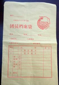 团员档案袋 团员档案袋 团员档案袋里面有什么?