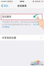 允许微信使用定位服务 IOS8减少定位服务的使用