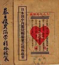 日本解密游戏 解密日本《田中奏折》:狂称占东北吞中国霸亚洲