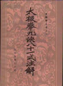 太极拳九诀八十一式 太极拳九诀八十一式（六）