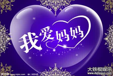 祝愿母亲节快乐 祝愿母亲节快乐 【母亲节】衷心祝愿所有的妈妈健康快乐！