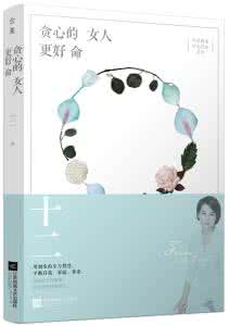 贪心的女人最好命书评 贪心的女人最好命