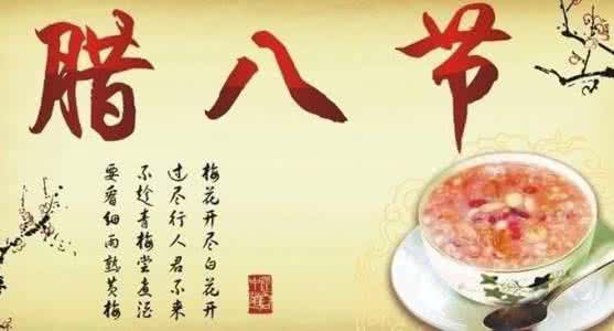 腊八节祝福语 腊八节微信朋友圈祝福语