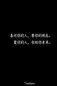 喜欢你的人和爱你的人 经典语录：喜欢你的人，要你的现在；爱你的人，要你的未来