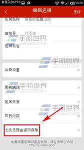 微店七天无理由退货 微店如何开通七天无理由退货