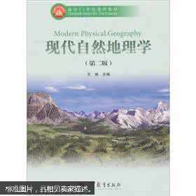 现代自然地理学 现代自然地理学 现代自然地理学介绍