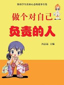 学会把事情做对 要学会拒绝!做好自己的事情,对自己负责。
