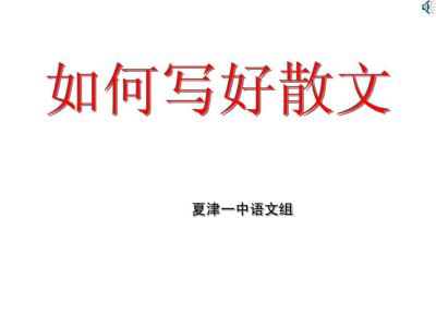 如何写好散文 如何写好散文？