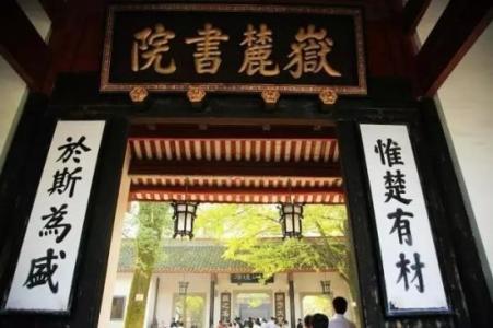 岳麓书院对联 岳麓书院对联大全