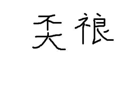 腿字拼音 打不出来字 都是拼音 人高？腿长？都是穿出来的