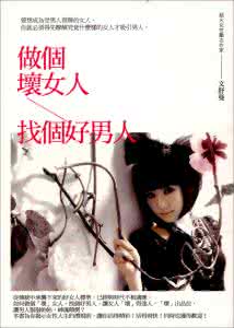 好男人坏女人 “好男人”是“坏女人”的杰作
