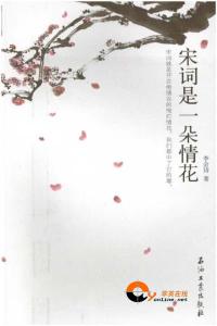宋词是一朵情花 宋词是一朵情花 宋词是一朵情花(三)