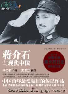 蒋介石是真正的伟人 真实的伟人——读《蔣介石與現代中國的奮鬥》有感