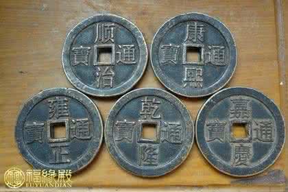 正规上门收购古钱币 正确用五帝古钱的功效