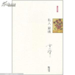 雪小禅 私人爱情—雪小禅