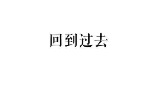 平凡士兵回到过去小说 微小说：他想回到过去，却无奈已经没有了她 ..