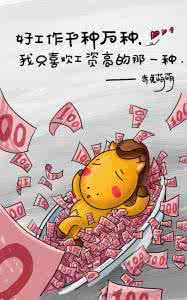 你现在流的泪 你现在流的泪，都是找工作时脑子里进的水