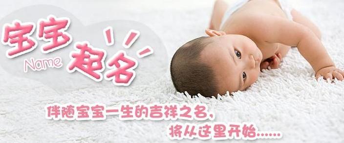 孩子生辰八字取名测算 孩子取名
