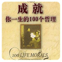 受益一生的人生哲理书 成就你一生的100个哲理(26-49)——转帖