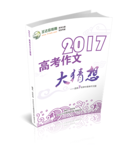 2017高考作文预测 高考作文预测2017年 精神财富不可缺