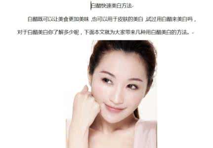 白醋怎么洗脸才美白 白醋怎么洗脸才美白 白醋美白小配方有哪些