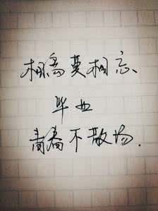 相离莫相忘 即相离,莫相忘