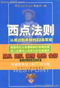 第二十二条军规 西点法则——从成功到卓越的22条军规
