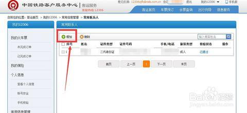 12306的常用联系人 12306如何添加常用联系人