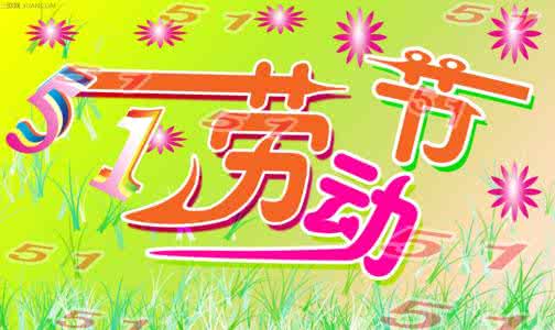五一劳动节问候语 2016五一劳动节问候语大全