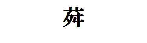 关于汉字错别字的资料 原来“茶”是皇帝的错别字,这些汉字也曾替代过“茶”