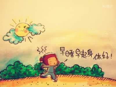 早睡早起 立春宜早睡早起