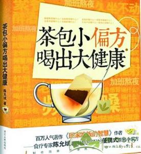 茶包小偏方喝出大健康 小偏方，大健康