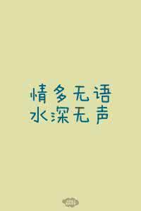 水深而无声,情真而无语 情多无语,水深无声