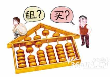 到底租房好还是买房好? 买房还是租房好