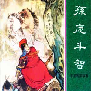 庞涓与孙膑 庞涓与孙膑 孙膑与庞涓 那些年同门求学情谊