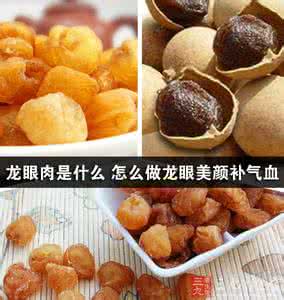 桂圆补气血吗 桂圆的功效与作用 补益气血效果好