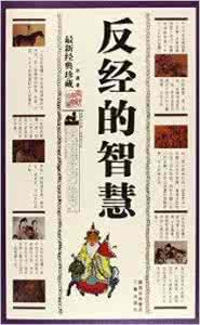 中国十大古典白话名著 古典谋略名著《反经》白话解析(7)