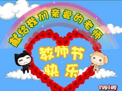 教师节送礼 2014教师节送礼的小贴士