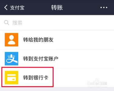 支付宝怎么转账银行卡 手机支付宝怎么转账到银行卡？