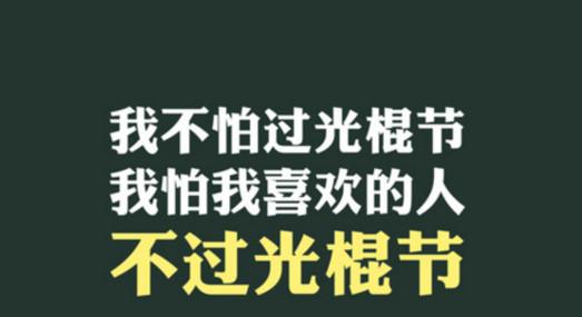 光棍节祝福语 光棍节搞笑祝福语（精选）