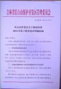 长白山管委会环资局 长白山管委会环资局发言提纲