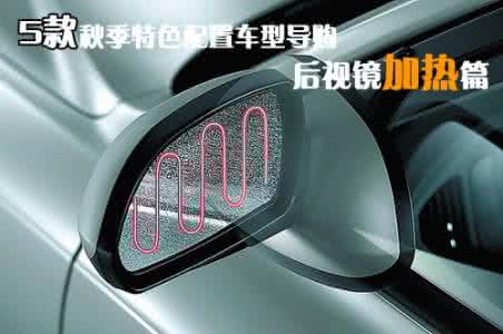 后视镜加热有用吗 后视镜加热有用吗 什么是后视镜加热 后视镜加热何时有用