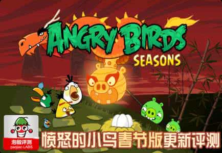 愤怒的小鸟春节版 过年必玩春节版愤怒小鸟的4大理由