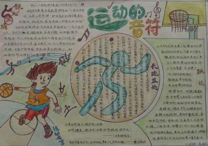 六年级毕业手抄报内容 六年级体育手抄报