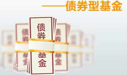 债券型基金是什么意思 债券型基金什么意思？