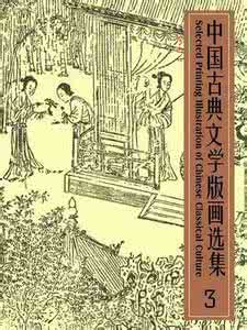 中国古典文学版画选集 《中国古典文学版画选集》傅惜华 编 上海人民美术出版社