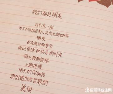 毕业留言祝福语 毕业留言：祝福语