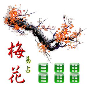 梅花易数万物类象 《梅花易数全集》万物类象
