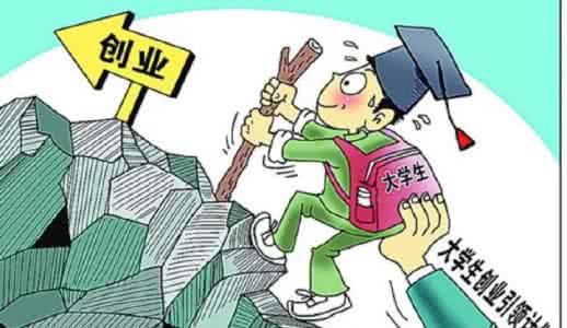 大学生先就业再创业 别再忽悠大学生去创业了~