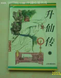 神怪小说 【神怪小说】升仙传